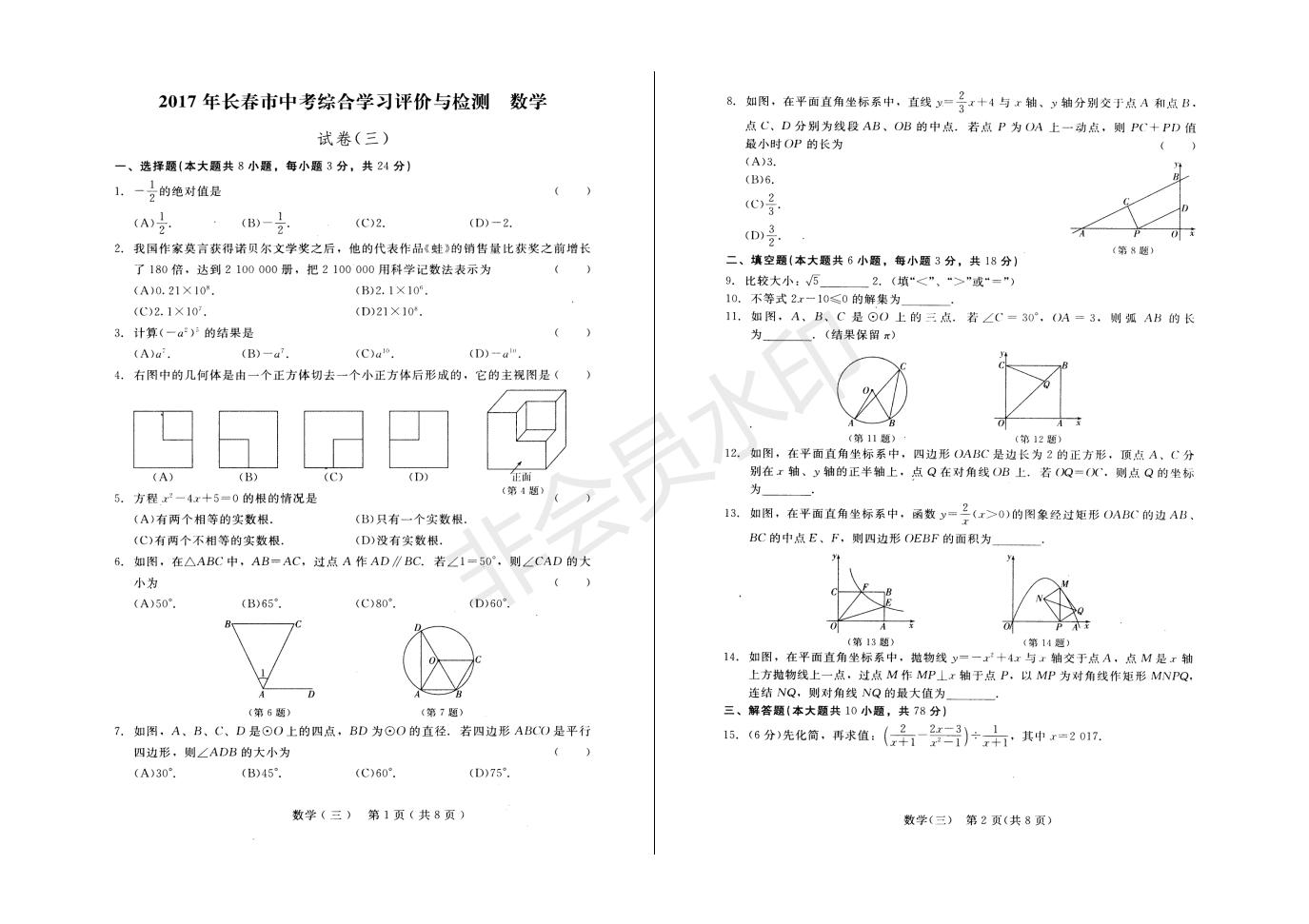 长春市中考综合学习评价与检测数学试卷（三）(ZKSX0188)