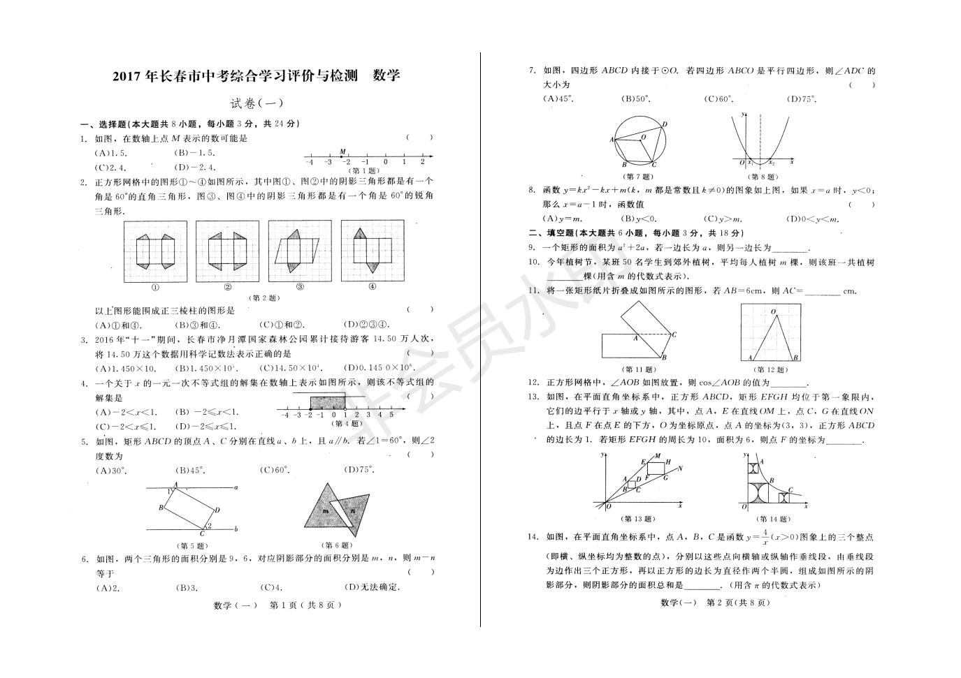 长春市中考综合学习评价与检测数学试卷（一）(ZKSX0194)