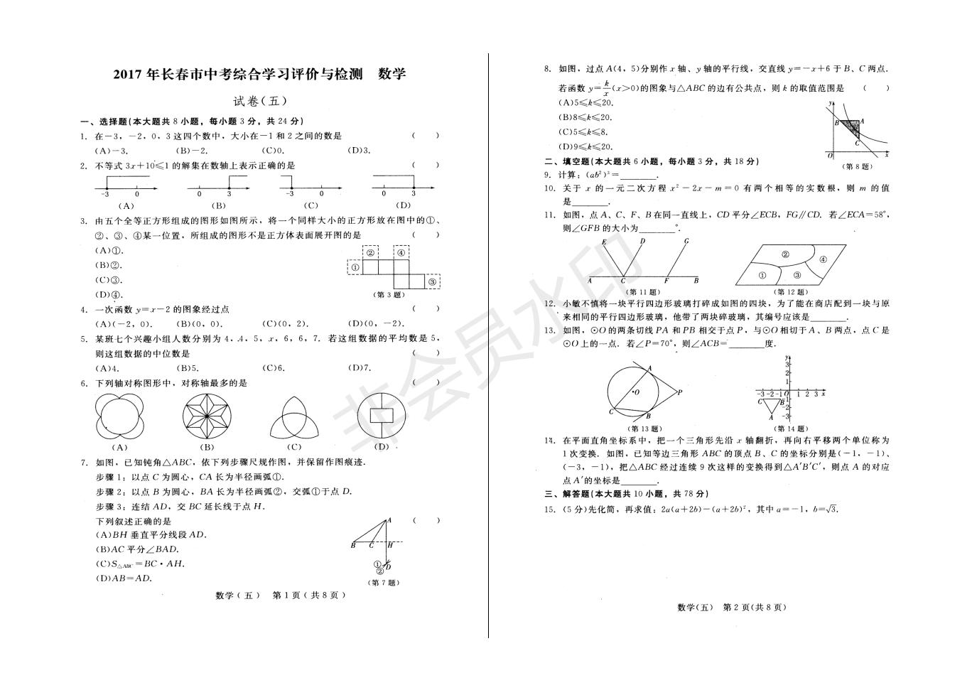 长春市中考综合学习评价与检测数学试卷（五）(ZKSX0193)