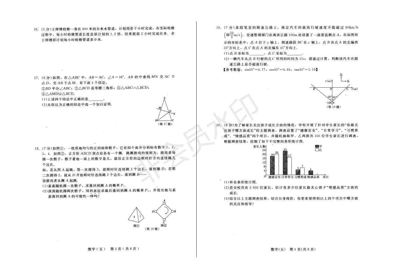 长春市中考综合学习评价与检测数学试卷（五）(ZKSX0193)