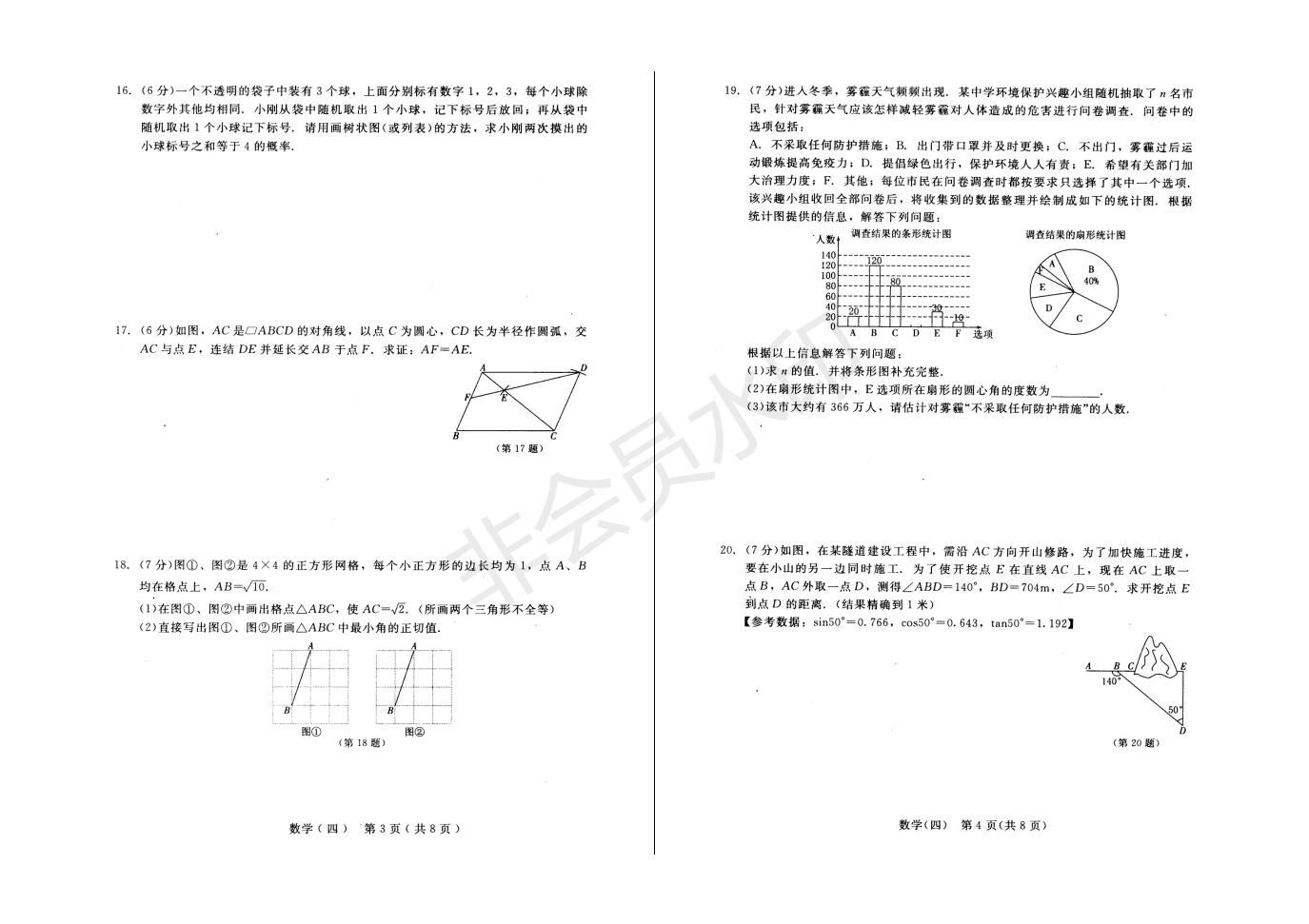 长春市中考综合学习评价与检测数学试卷（四）(ZKSX0192)