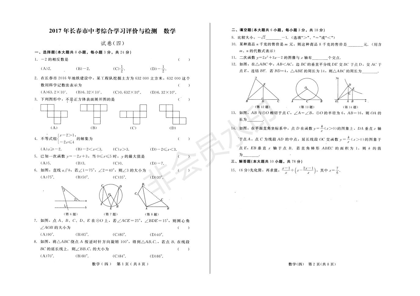 长春市中考综合学习评价与检测数学试卷（四）(ZKSX0192)