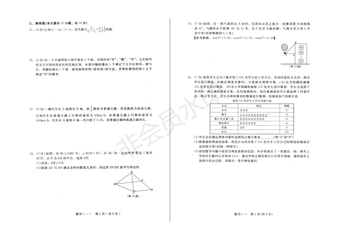 长春市中考综合学习评价与检测数学试卷（一）(ZKSX0194)