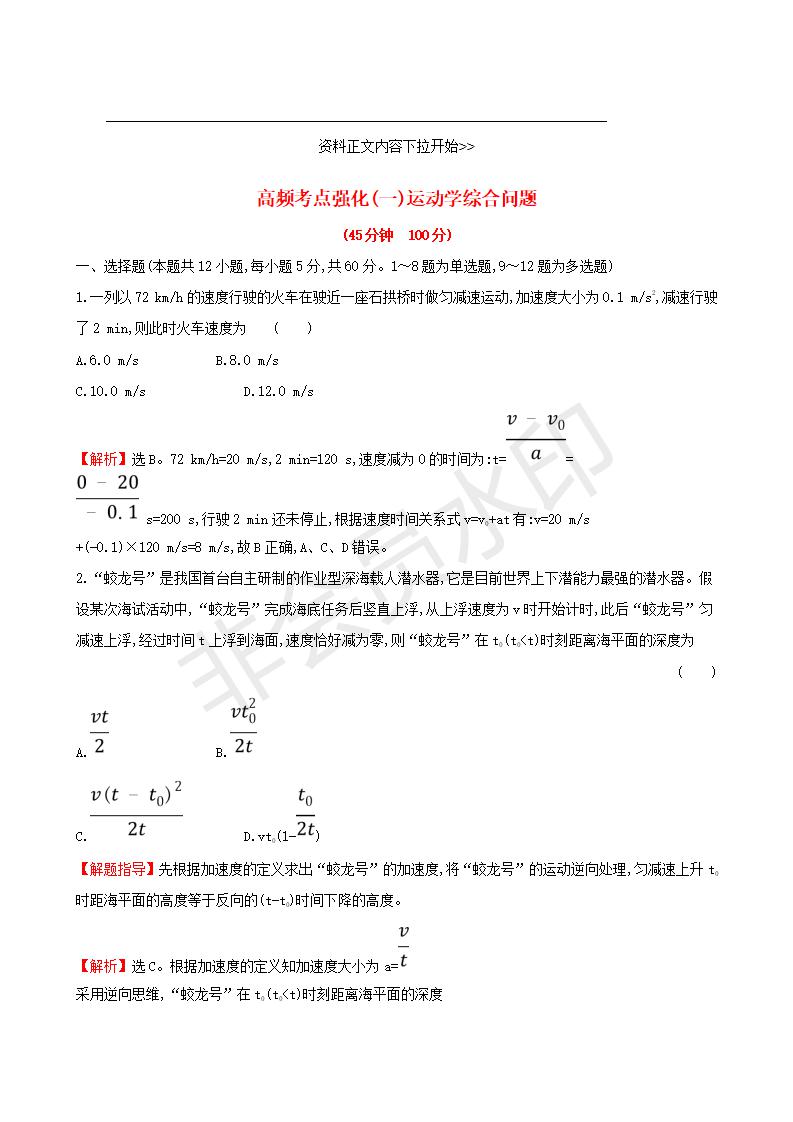 高考物理一轮复习高频考点强化一运动学综合问题练习(GKWL0005)