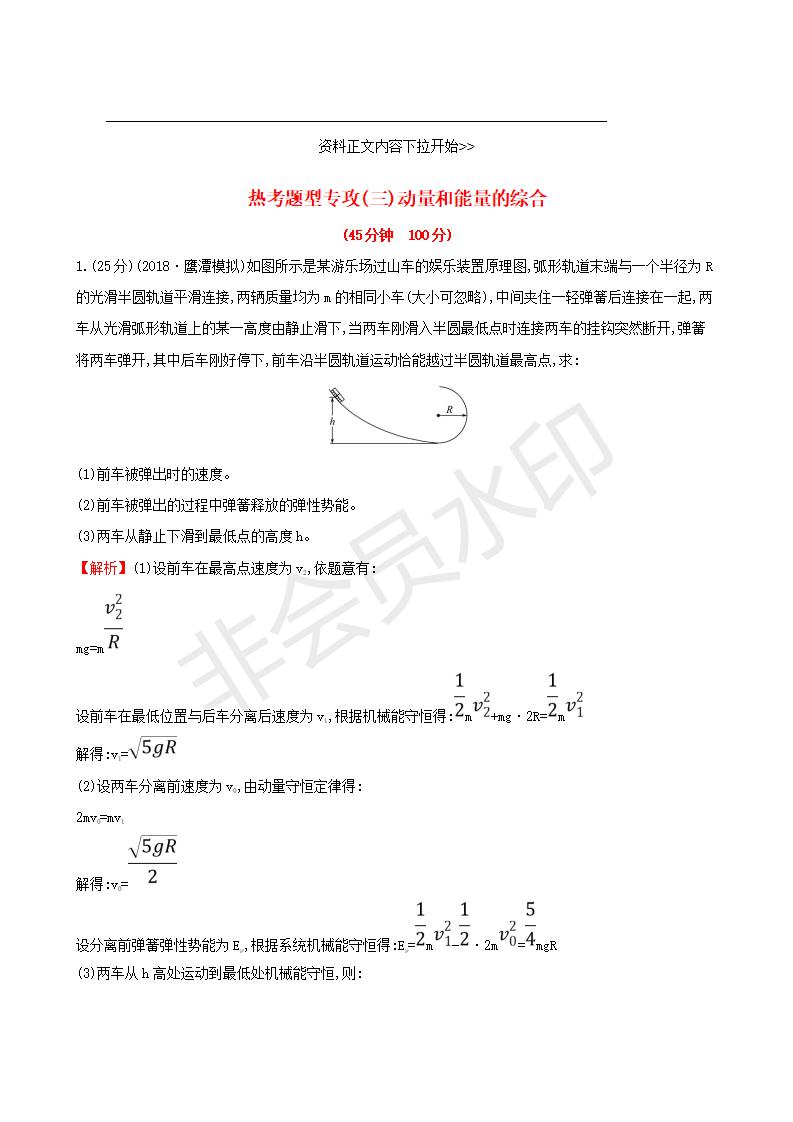 高考物理一轮复习热考题型专攻三动量和能量的综合练习(GKWL0003)