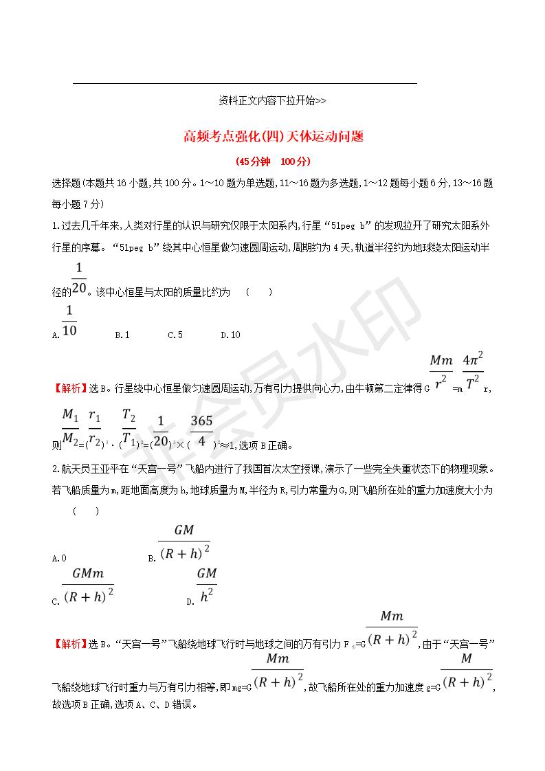 高考物理一轮复习高频考点强化四天体运动问题练习(GKWL0007)