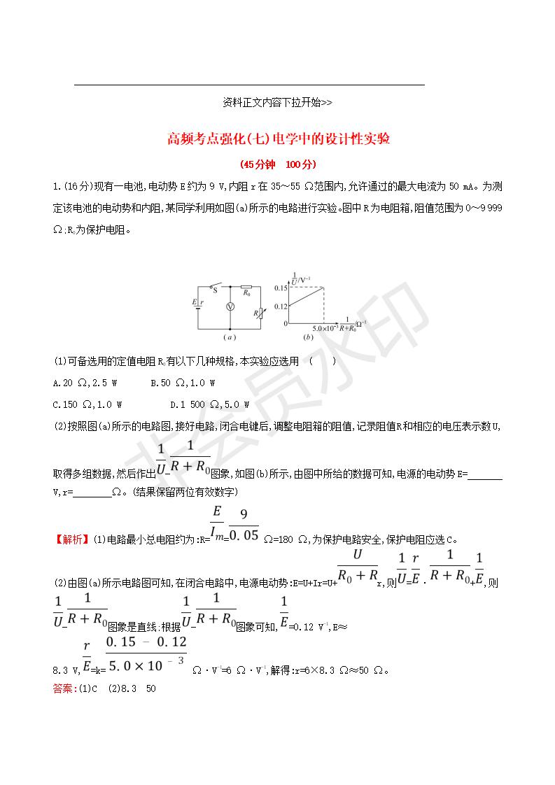 高考物理一轮复习高频考点强化七电学中的设计性实验练习(GKWL0010)