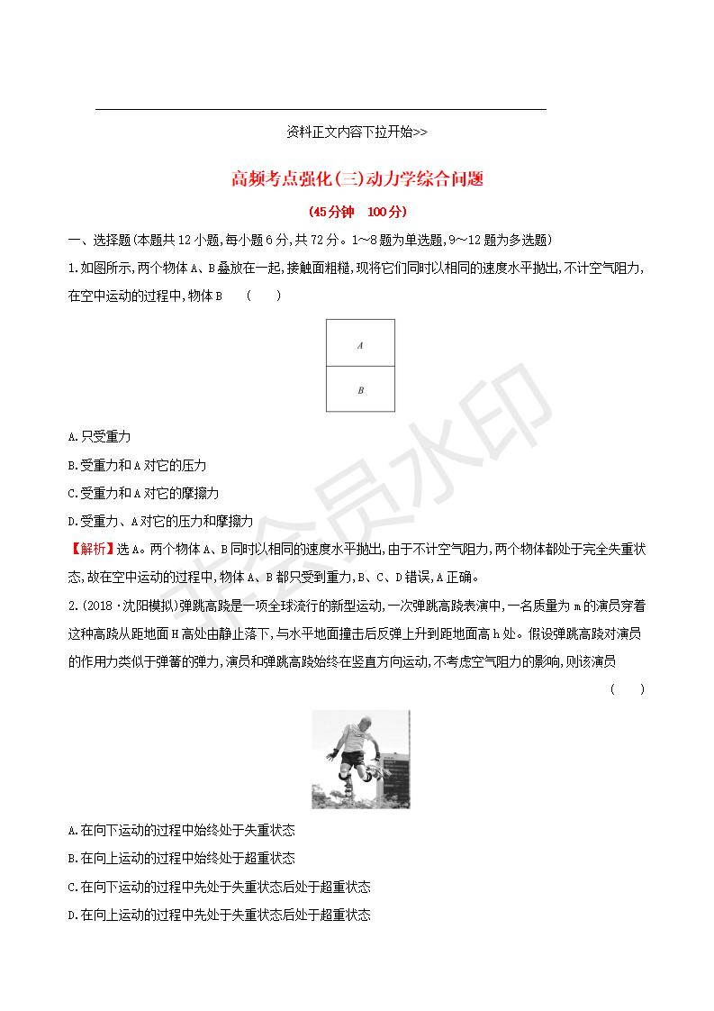 高考物理一轮复习高频考点强化三动力学综合问题练习(GKWL0009)