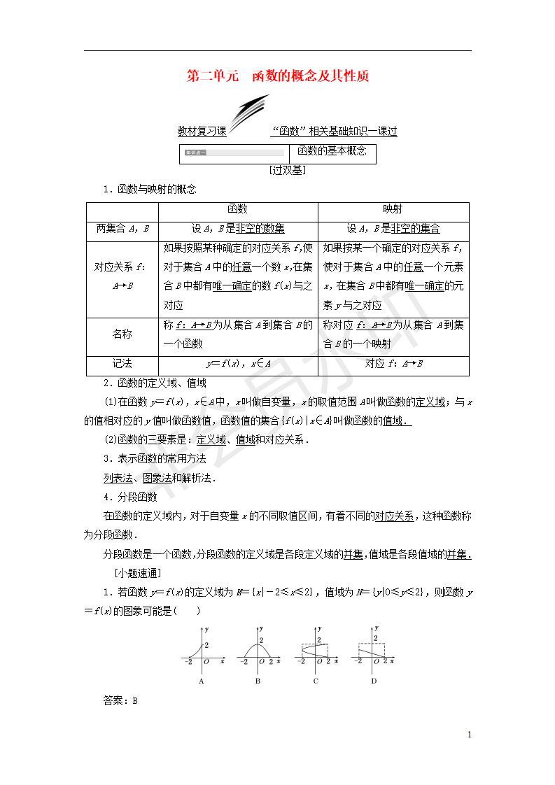 全国通用版2019版高考数学一轮复习第二单元函数的概念及其性质学案