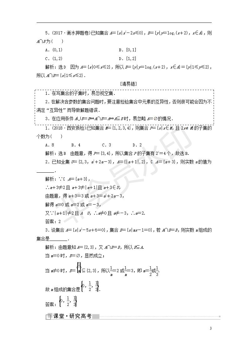 全国通用版2019版高考数学一轮复习第一单元集合与常用逻辑用语学案