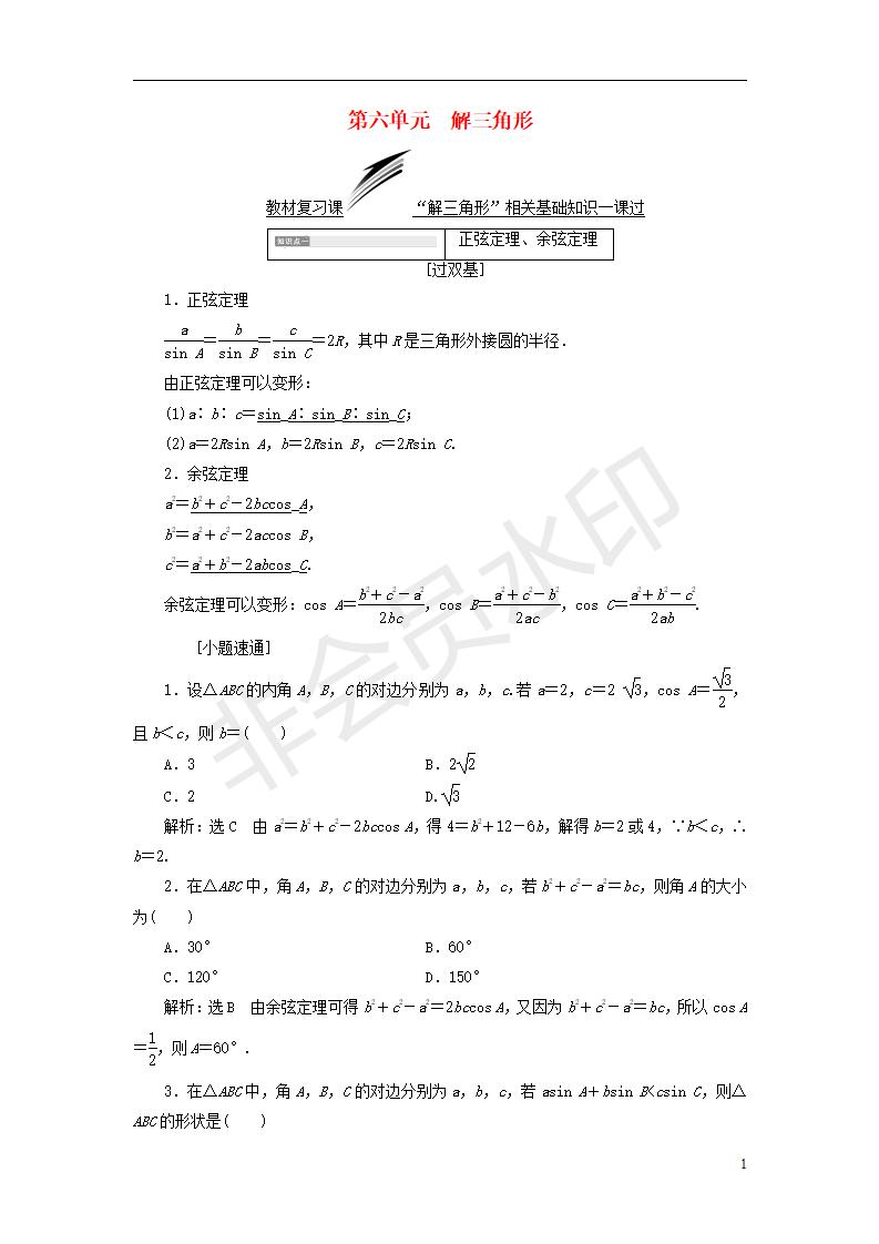 全国通用版2019版高考数学一轮复习第六单元解三角形学案