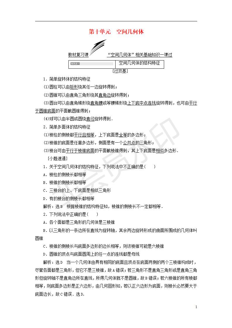 全国通用版2019版高考数学一轮复习第十单元空间几何体学案