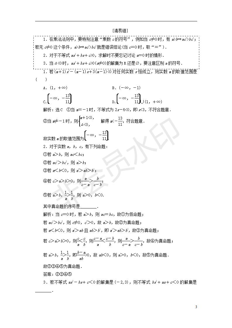 全国通用版2019版高考数学一轮复习第九单元不等式学案