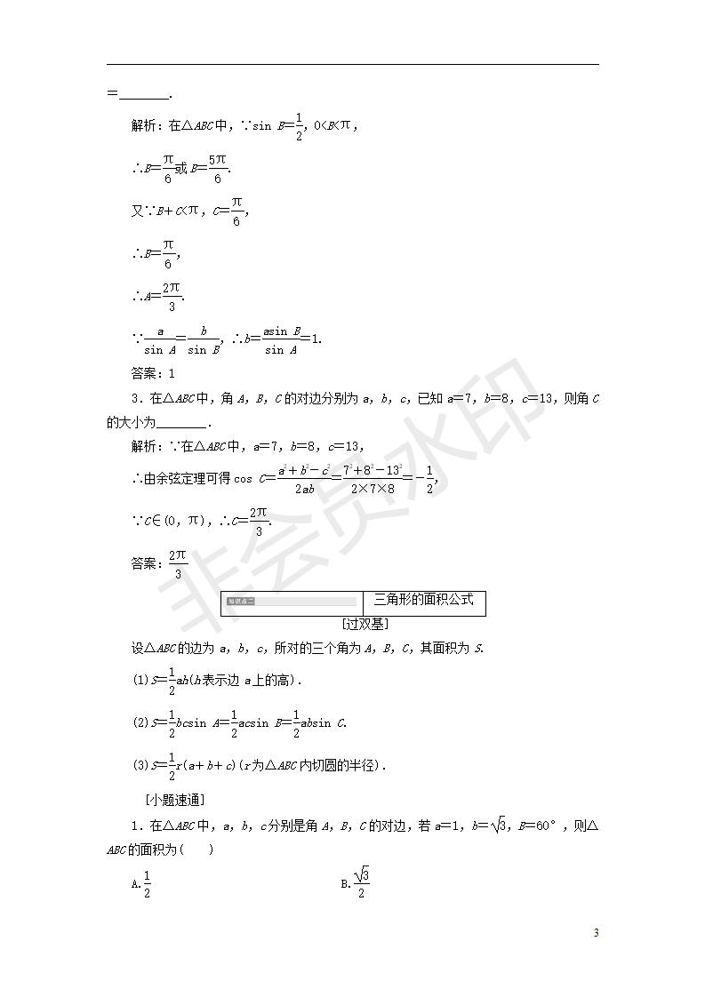 全国通用版2019版高考数学一轮复习第六单元解三角形学案
