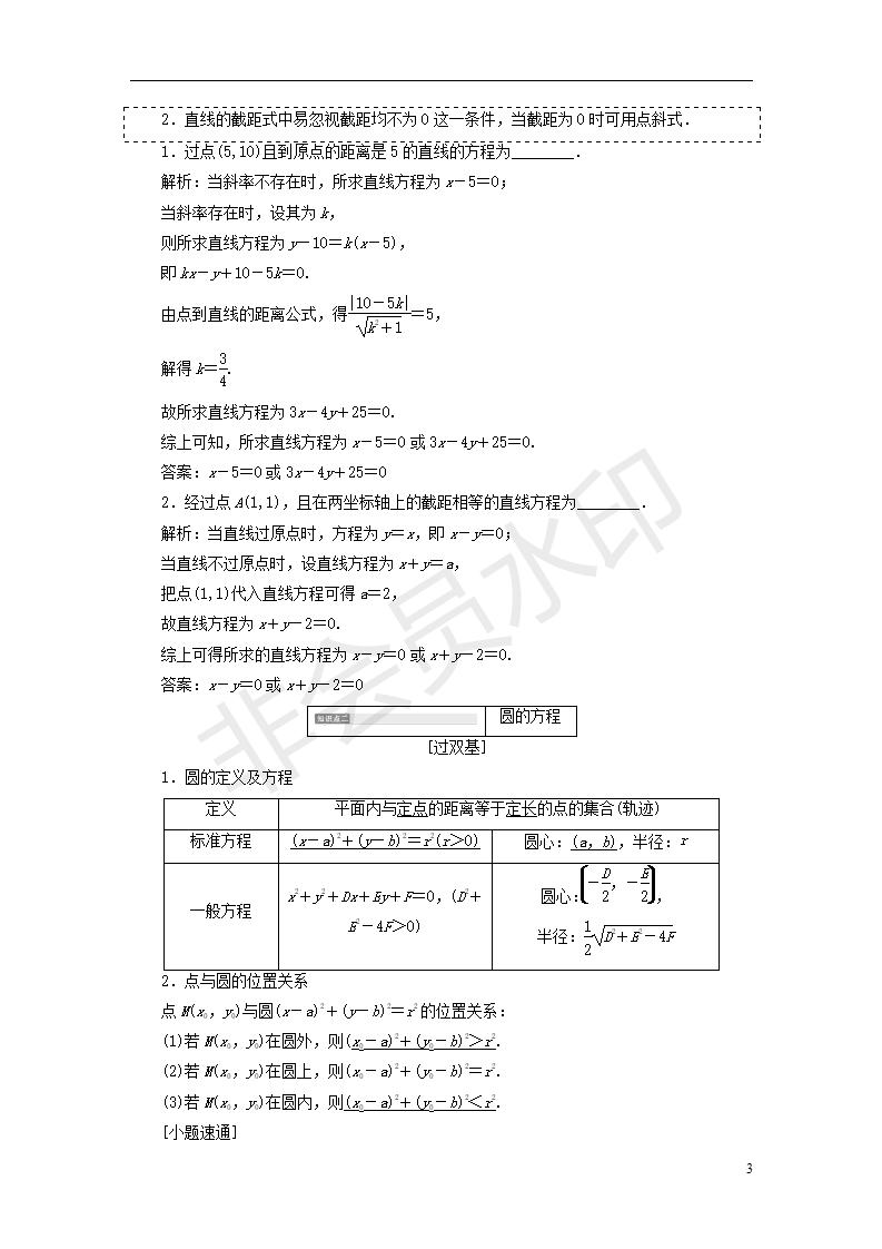 全国通用版2019版高考数学一轮复习第十二单元直线与圆学案