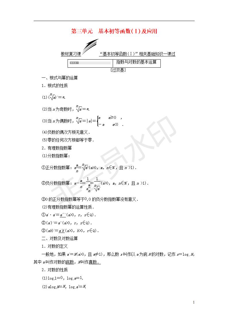 全国通用版2019版高考数学一轮复习第三单元基本初等函数Ⅰ及应用学案