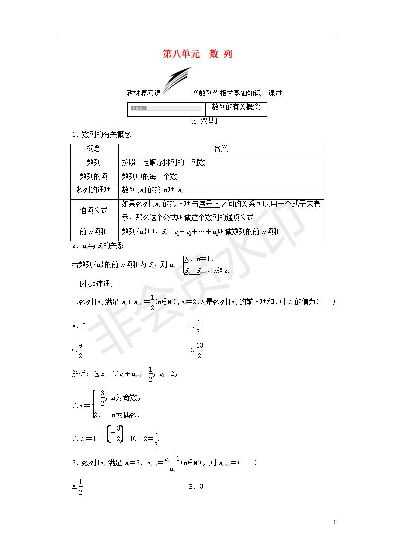 全国通用版2019版高考数学一轮复习第八单元数列学案