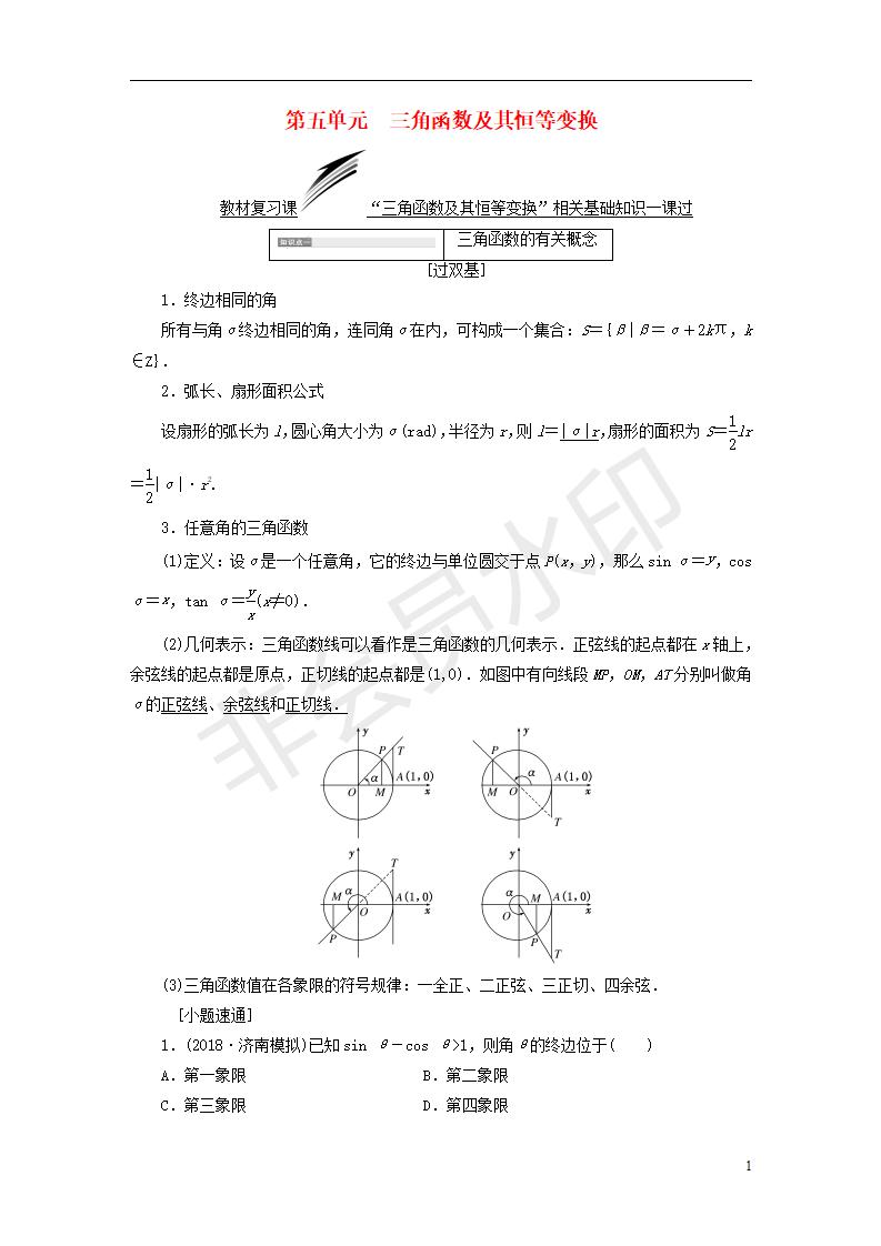 全国通用版2019版高考数学一轮复习第五单元三角函数及其恒等变换学案