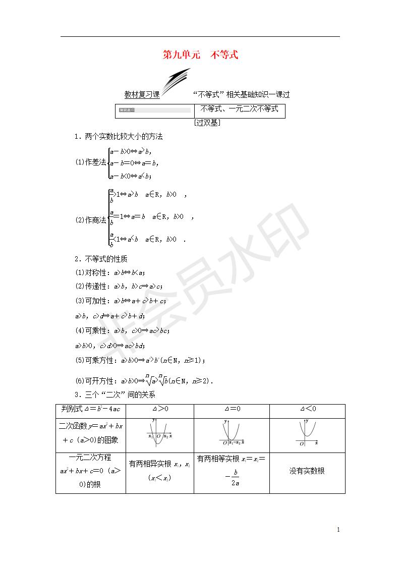 全国通用版2019版高考数学一轮复习第九单元不等式学案