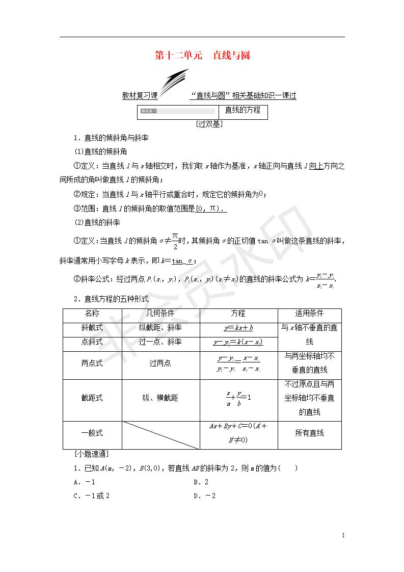 全国通用版2019版高考数学一轮复习第十二单元直线与圆学案