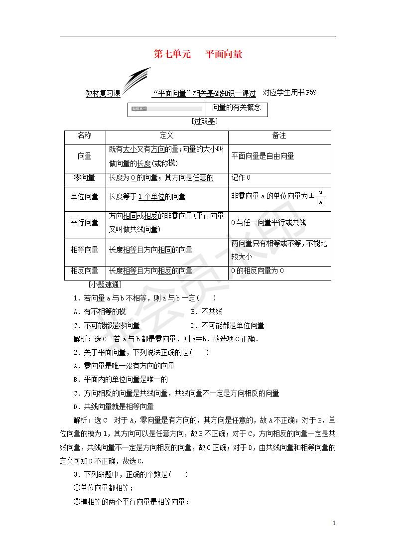 全国通用版2019版高考数学一轮复习第七单元平面向量学案