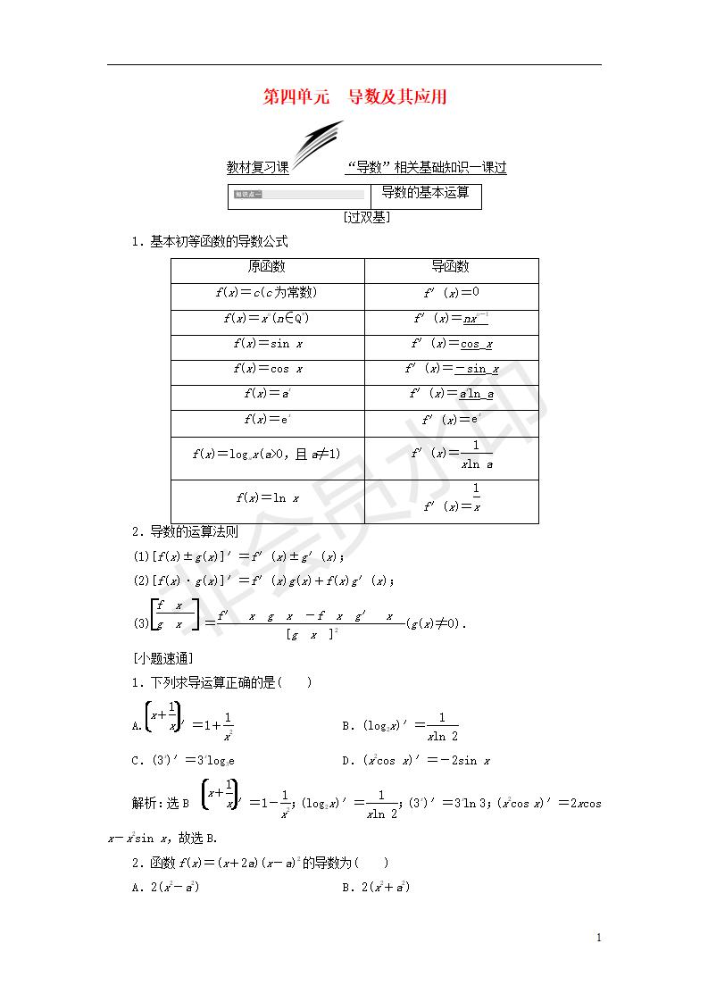 全国通用版2019版高考数学一轮复习第四单元导数及其应用学案