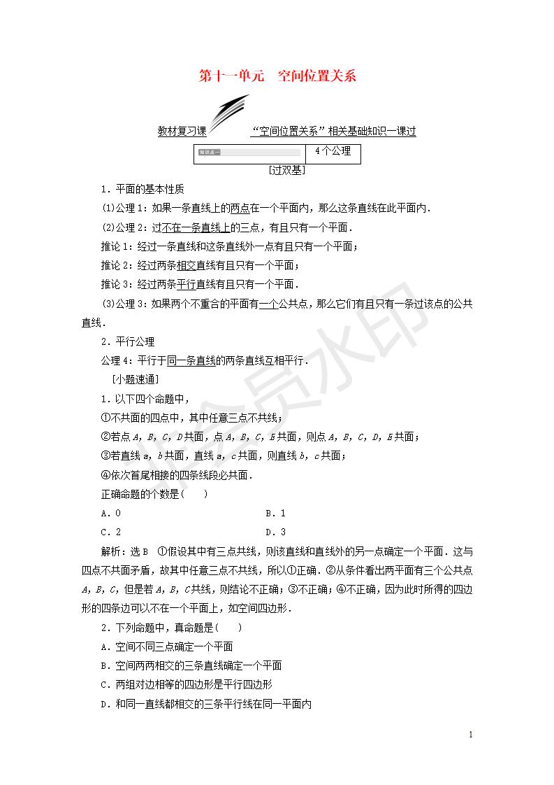 全国通用版2019版高考数学一轮复习第十一单元空间位置关系学案