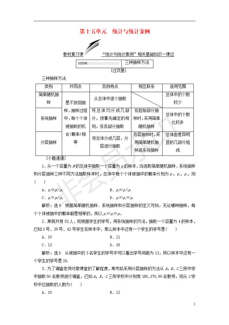 全国通用版2019版高考数学一轮复习第十五单元统计与统计案例学案