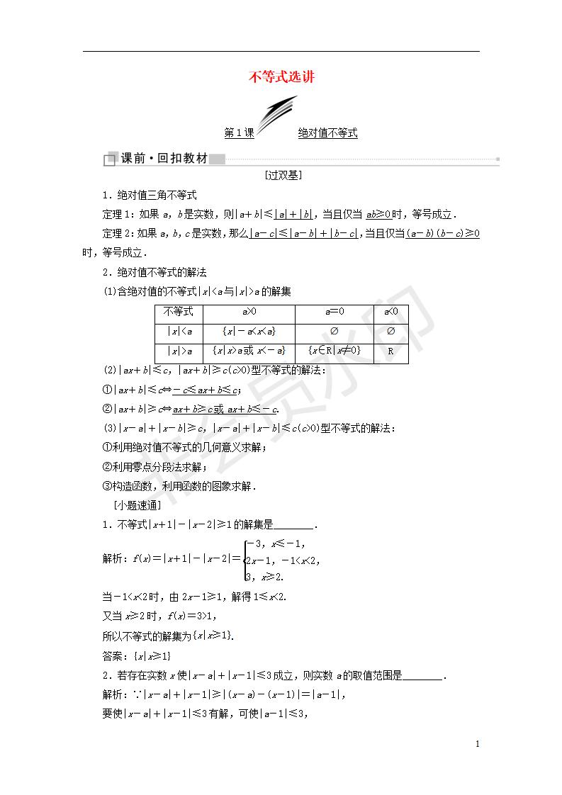 全国通用版2019版高考数学一轮复习鸭部分不等式选讲学案