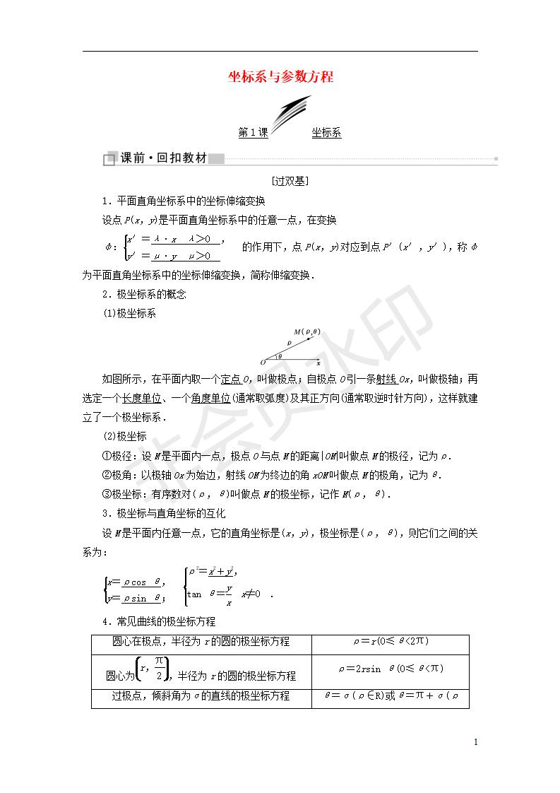 全国通用版2019版高考数学一轮复习鸭部分坐标系与参数方程学案