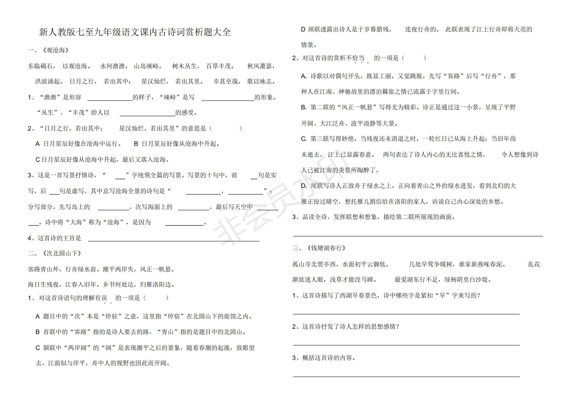 新人教版七至九年级语文课内古诗词赏析题大全