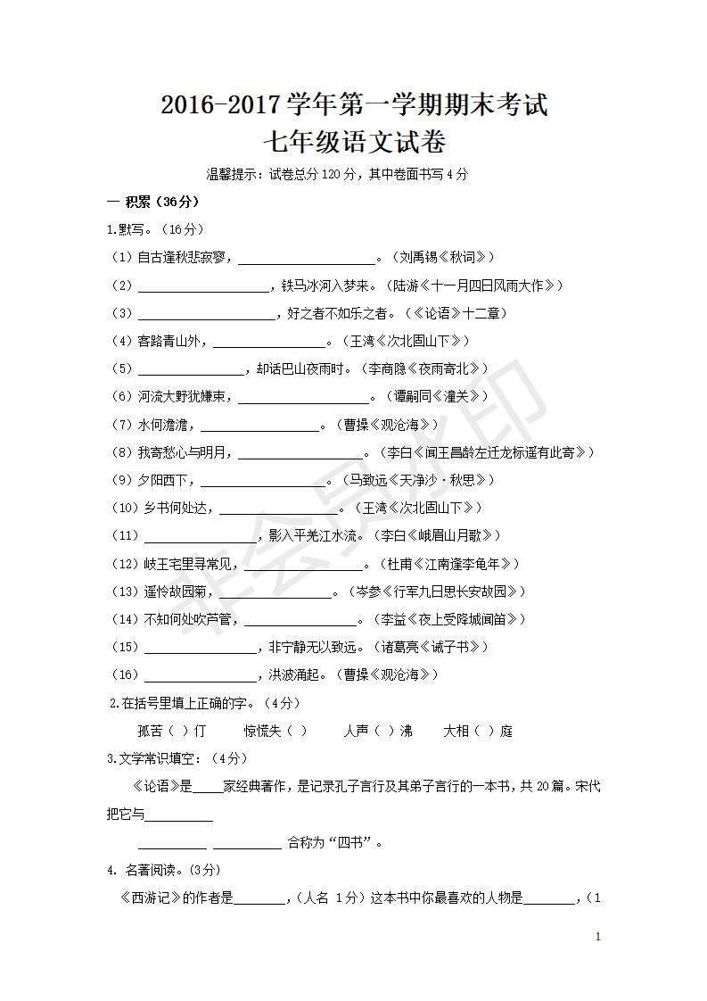 【人教版】2016-2017学年七年级第一学期期末考试语文试卷（含答案）