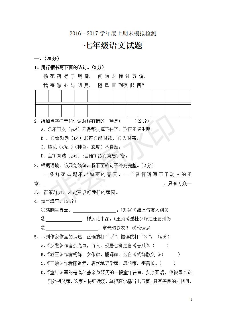 【人教版】七年级上学期期末模拟语文试卷及答案（含答题卡）