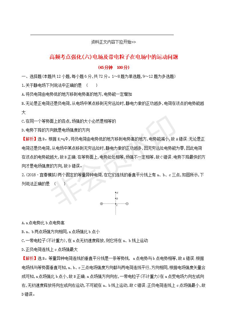 2019版高考物理一轮复习高频考点强化六电场及带电粒子在电场中的运动问题练习