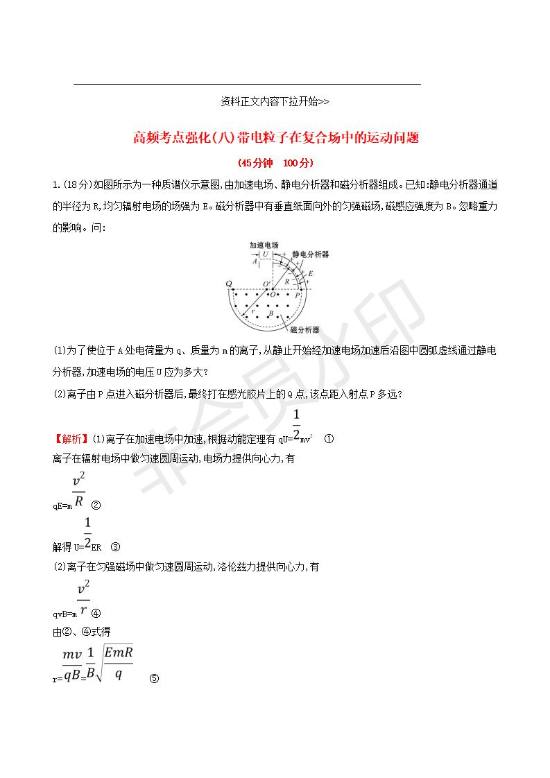 2019版高考物理一轮复习高频考点强化八带电粒子在复合场中的运动问题练习