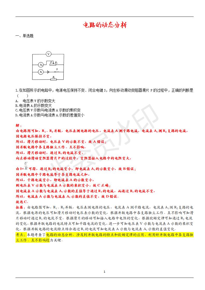 【全国通用】电路的动态分析专项（含答案）