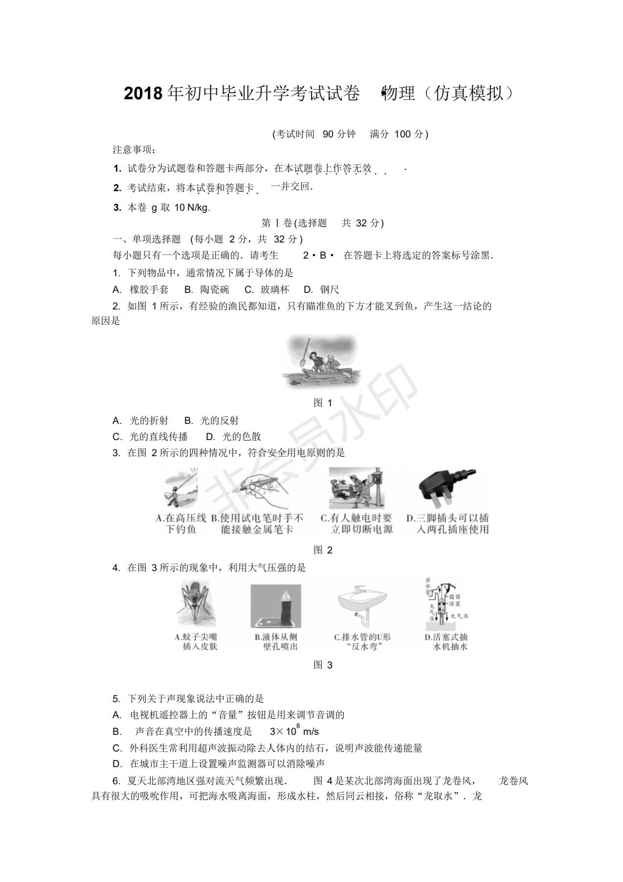 初中毕业升学考试试卷·物理(仿真模拟)