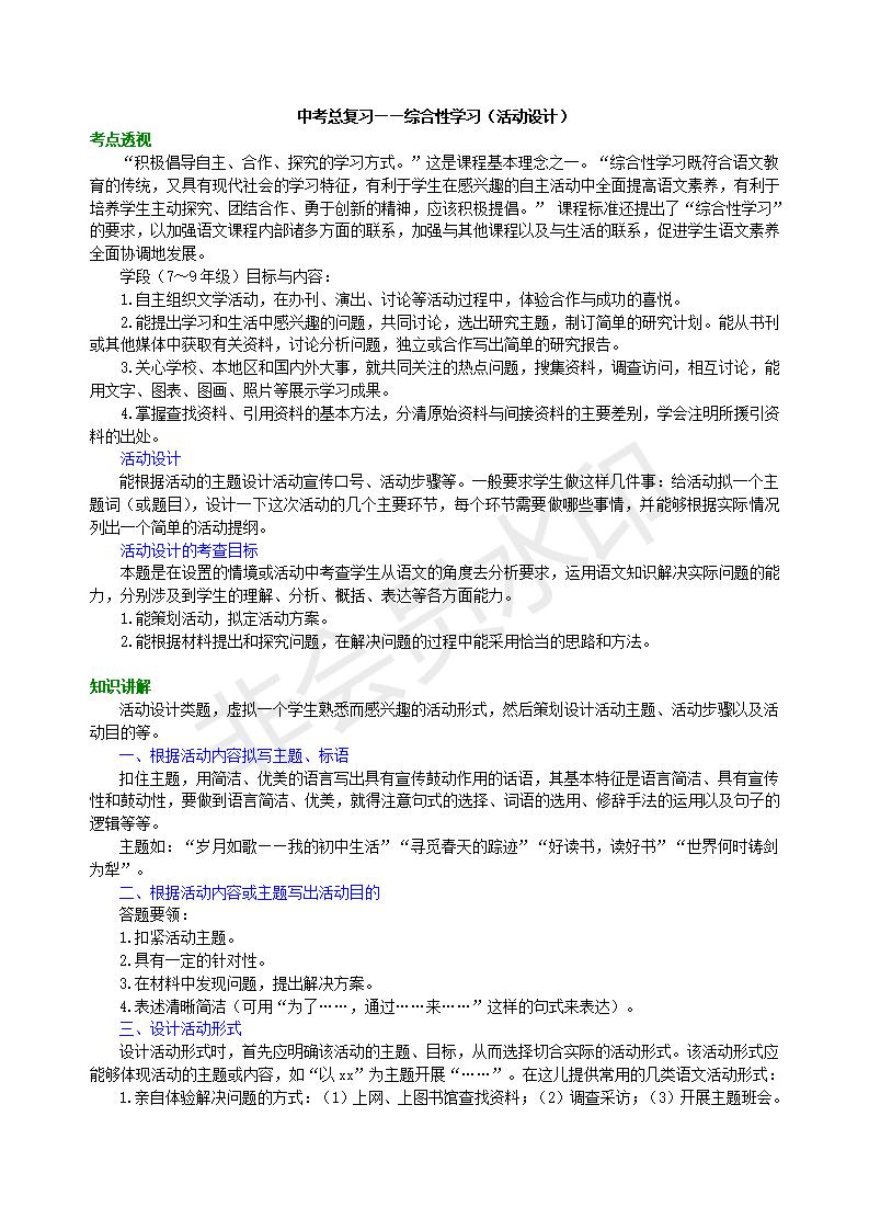 中考语文总复习——综合性学习（活动设计）