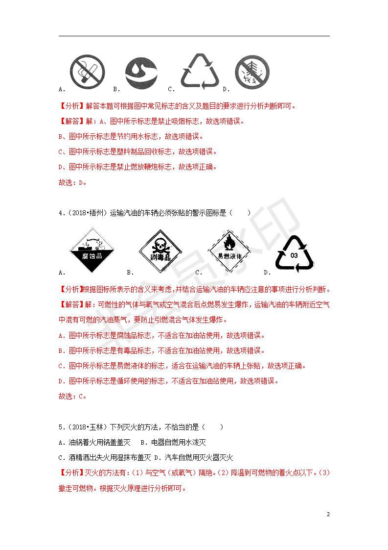 中考化学试题汇编：考点16燃烧和灭火