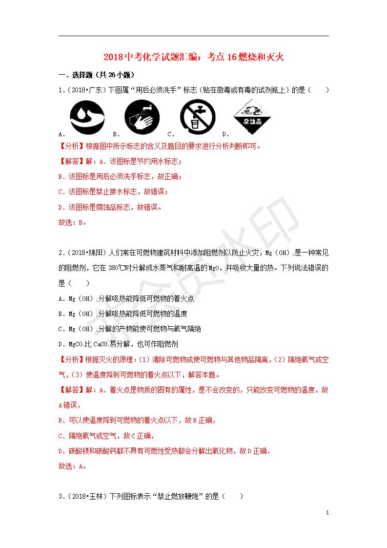 中考化学试题汇编：考点16燃烧和灭火