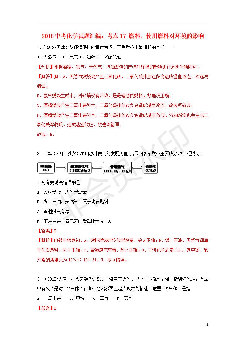 中考化学试题汇编：考点17 燃料、使用燃料对环境的影响