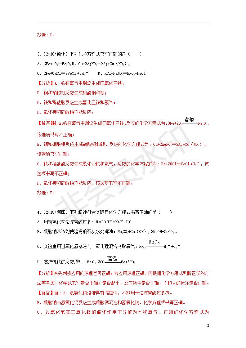 中考化学试题汇编：考点11 化学方程式的书写