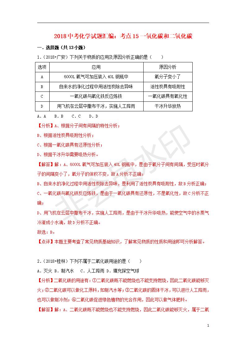 中考化学试题汇编：考点15一氧化碳和二氧化碳