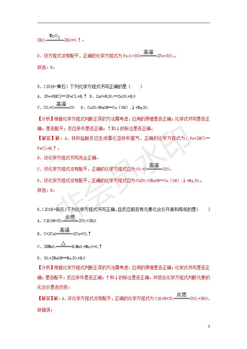 中考化学试题汇编：考点11 化学方程式的书写