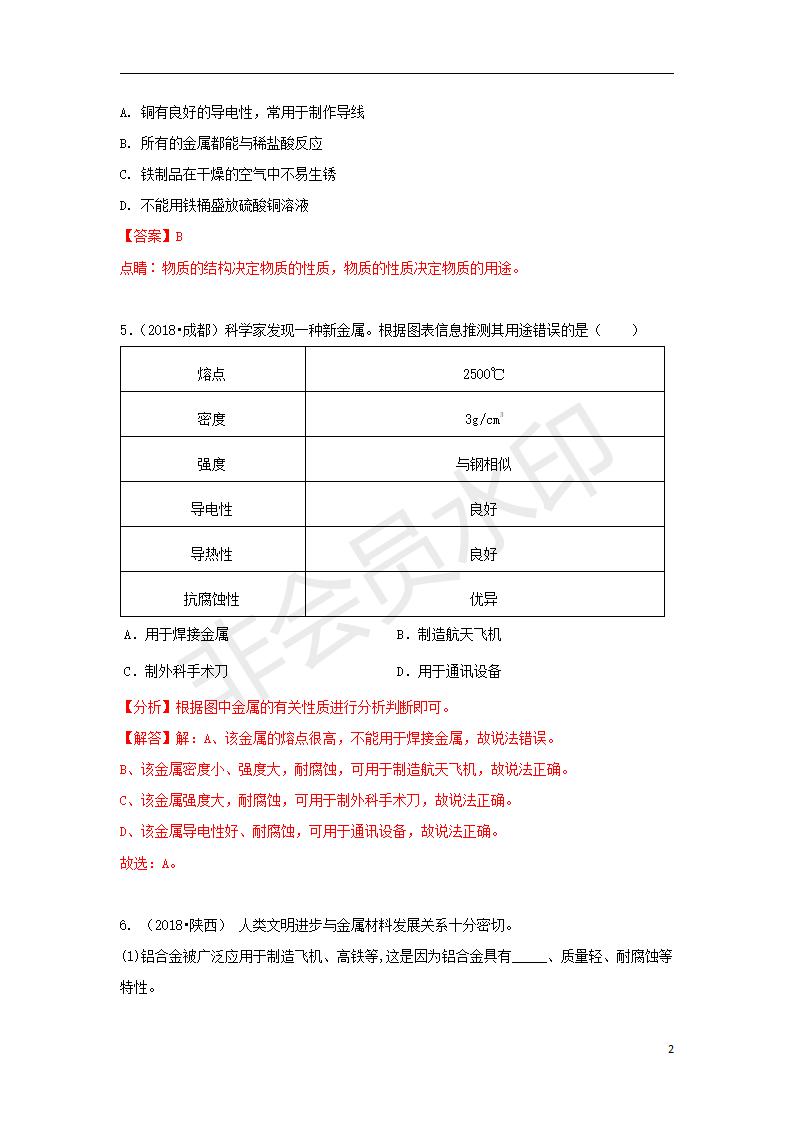 中考化学试题汇编：考点18金属材料