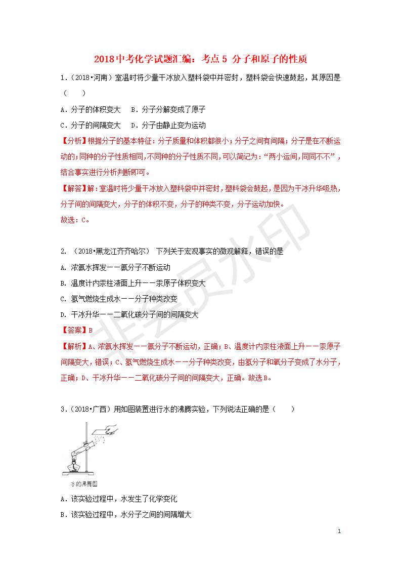 中考化学试题汇编：考点5 分子和原子的性质