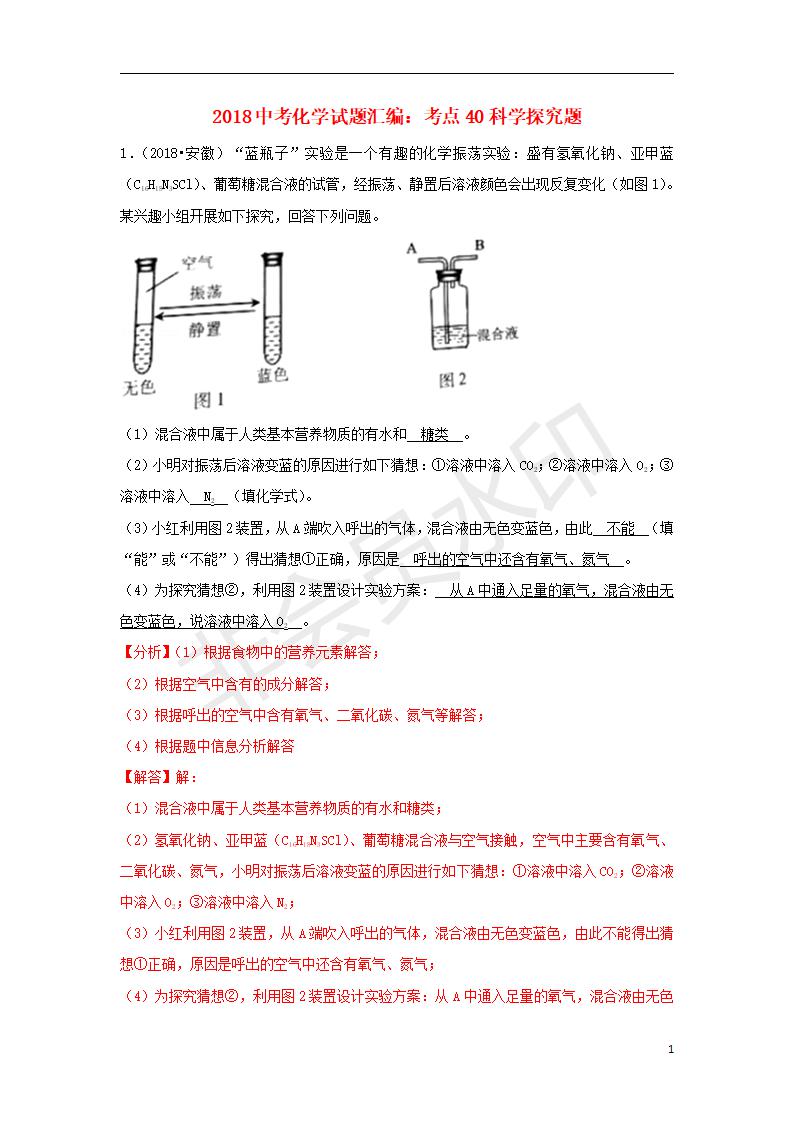 中考化学试题汇编：考点40科学探究题