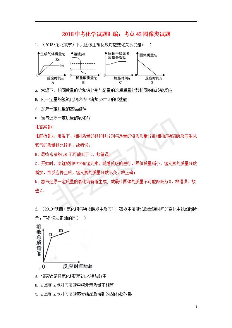 中考化学试题汇编：考点42图像类试题