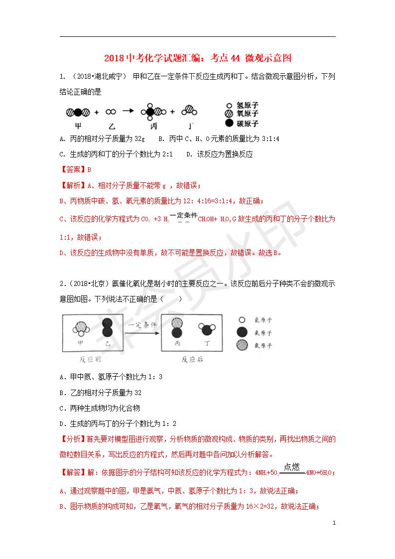 中考化学试题汇编：考点44 微观示意图