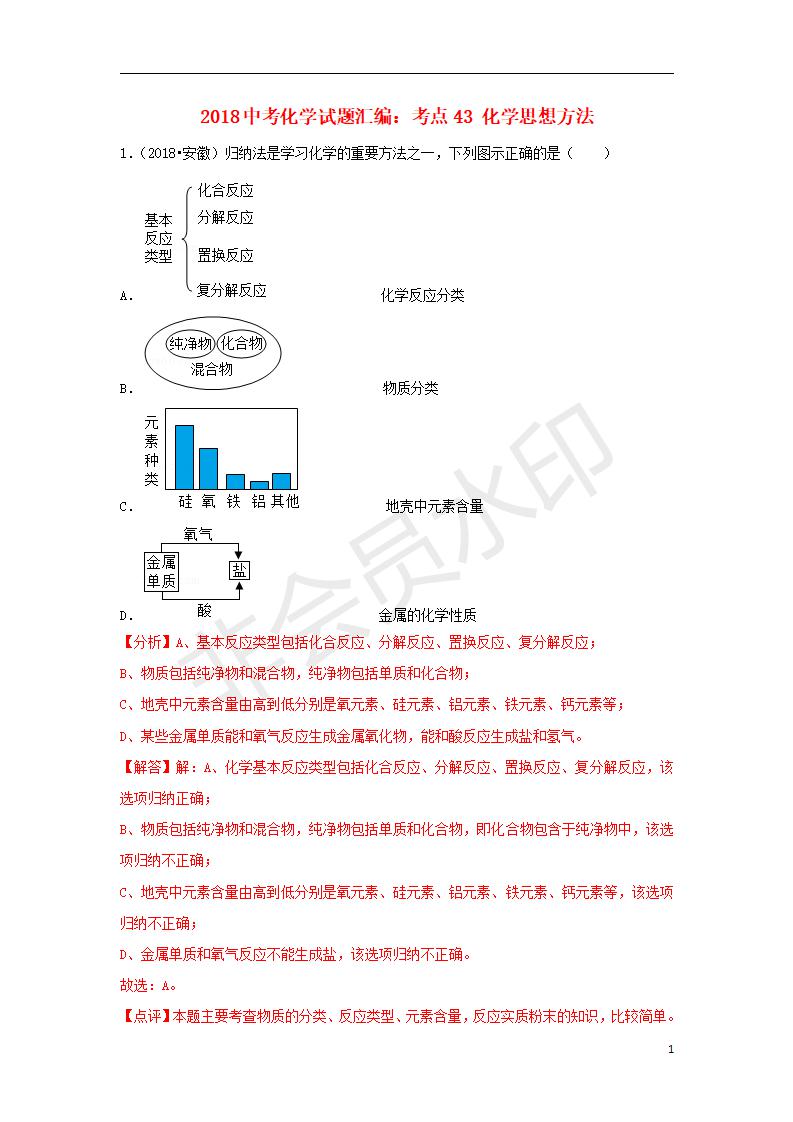 中考化学试题汇编：考点43 化学思想方法